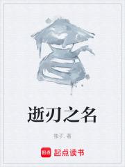 逝刃之名在线阅读