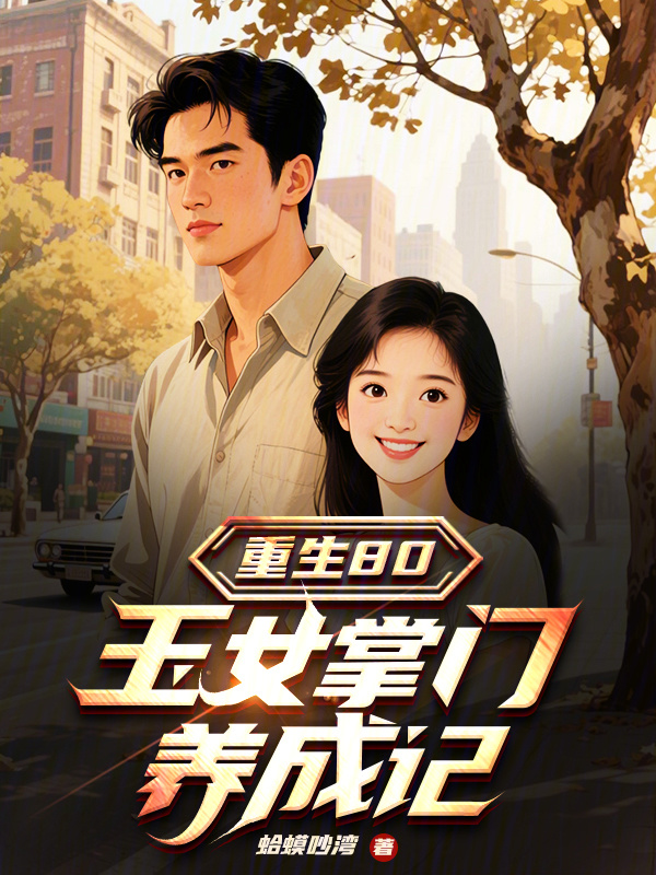 重生80，玉女掌门养成记(蛤蟆吵湾)小说在线阅读-首发起点中文网