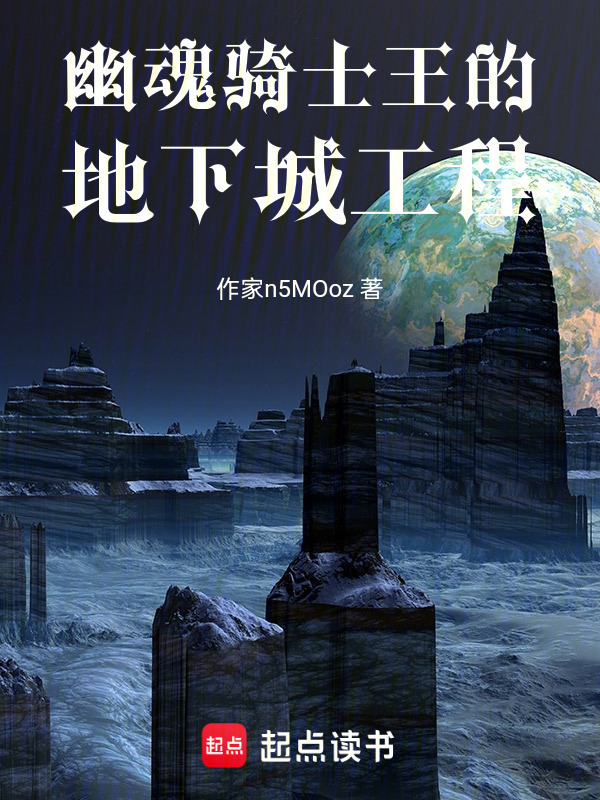 幽魂骑士王的地下城工程在线阅读