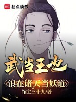 武当王也，浪在诸天当妖道封面