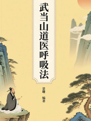 武当山道医呼吸法