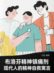 布洛芬精神镇痛剂：现代人的精神自救寓言