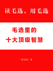 读毛选，用毛选：毛选里的十大顶级智慧