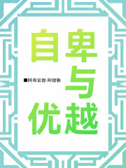 自卑与优越