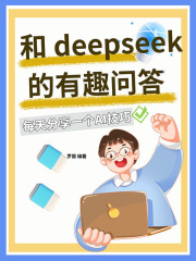 和DeepSeek的有趣问答在线阅读