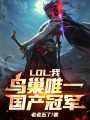 LOL：我，鸟巢唯一国产冠军在线阅读
