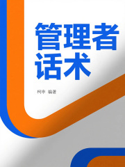 管理者话术