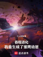 吞噬进化：我重生成了雏鹰幼崽