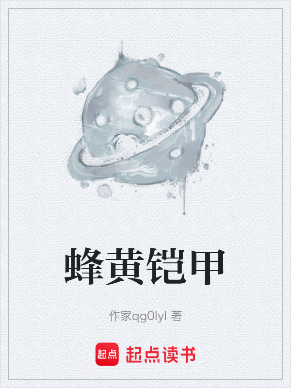 蜂黄铠甲在线阅读