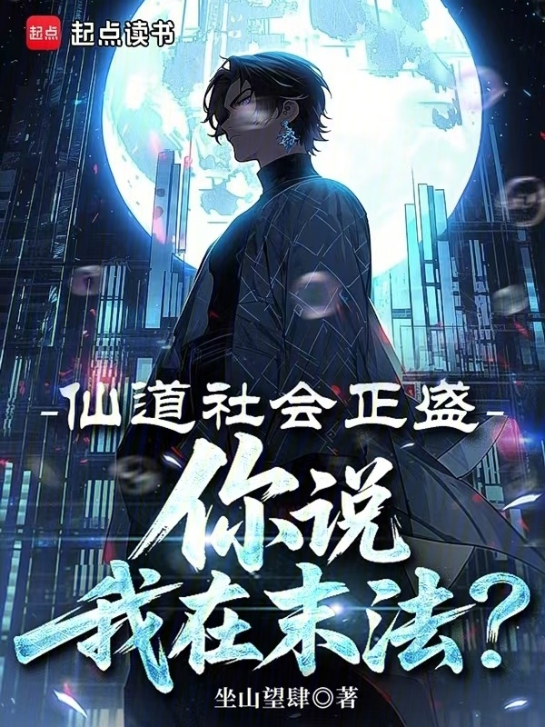 仙道社会正盛，你说我在末法？在线阅读