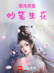 混沌灵宝，妙笔生花