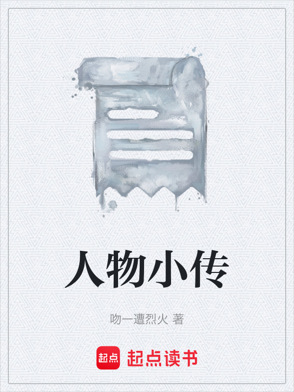 人物小传在线阅读