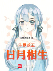 斗罗龙王：日月相生