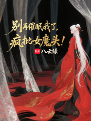 别再催眠我了，疯批女魔头！在线阅读