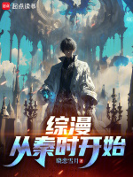综漫从秦时开始最新章节在线阅读