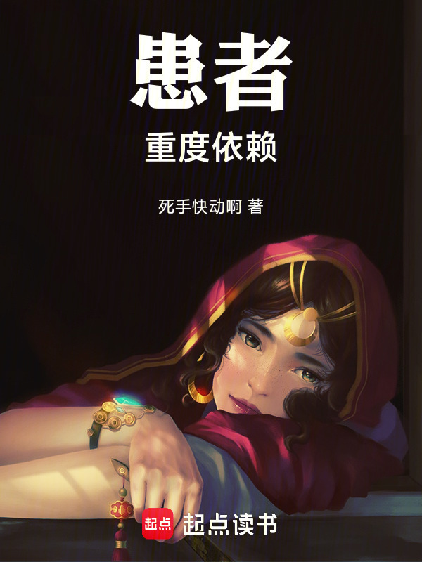 患者重度依赖在线阅读