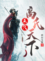 五代：高氏天下封面
