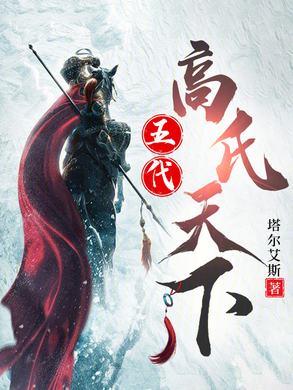 五代：高氏天下在线阅读