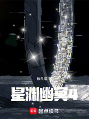星渊幽冥4在线阅读