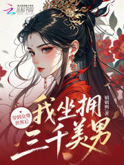 穿到女尊世界后，我坐拥三千美男在线阅读