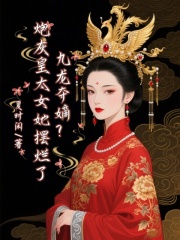 九龙夺嫡：请陛下称皇太女！在线阅读