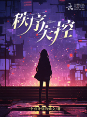 秩序失控在线阅读