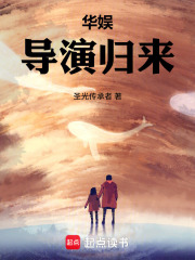 华娱：导演归来在线阅读