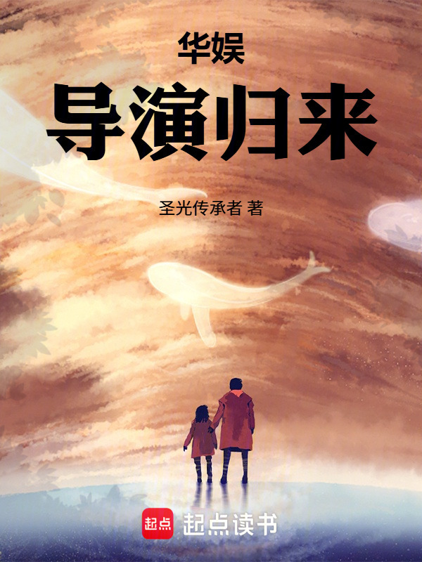 华娱：导演归来在线阅读