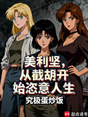 美利坚，从截胡开始恣意人生在线阅读