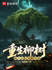 重生柳树