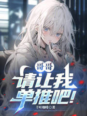 哥哥，请让我单推吧！