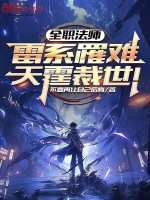 全职法师：雷系罹难，天霆裁世！封面