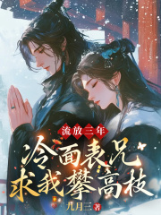 流放三年，冷面表兄求我上嫁