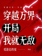 穿越万界：开局我就无敌