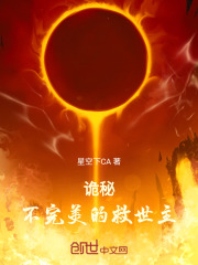 诡秘：不完美的救世主