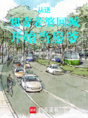 流金年代：从送知青老婆回城开始