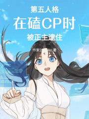 第五人格：在磕CP时被正主逮住在线阅读