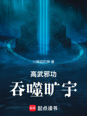 高武邪功吞噬旷宇在线阅读