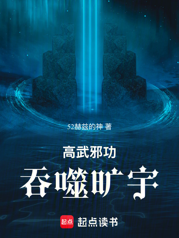 高武邪功吞噬旷宇在线阅读
