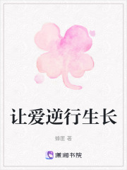 让爱逆行生长在线阅读