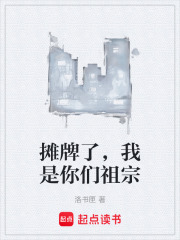 摊牌了，我是你们祖宗在线阅读