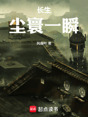 长生：尘寰一瞬在线阅读