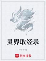 灵界取经录最新章节在线阅读