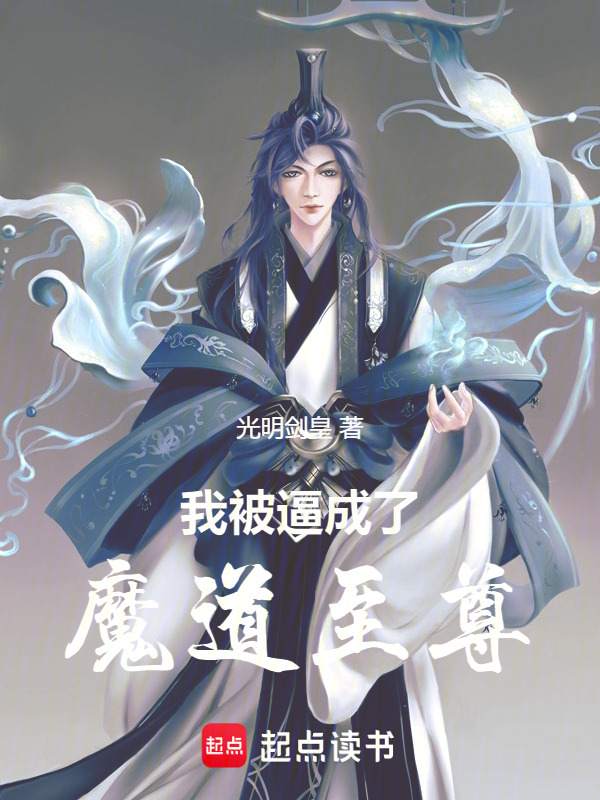 我被逼成了魔道至尊在线阅读