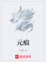元痕最新章节在线阅读