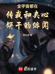 全宇宙都在传我和夹心饼干的绯闻在线阅读