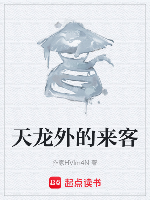 天龙外的来客在线阅读