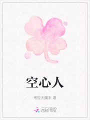 空心人