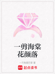 一剪海棠花颜落在线阅读