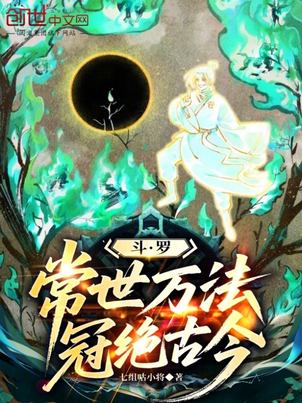 斗罗：常世万法，冠绝古今(七组咕小将)小说在线阅读-首发起点中文网
